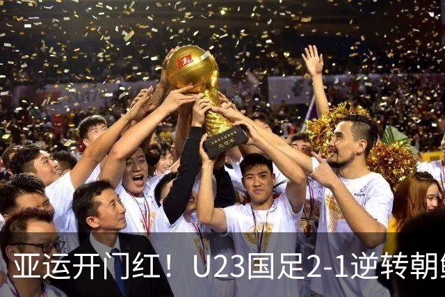 亚运开门红！U23国足2-1逆转朝鲜 37岁吴曦29岁张玉宁均传射建功