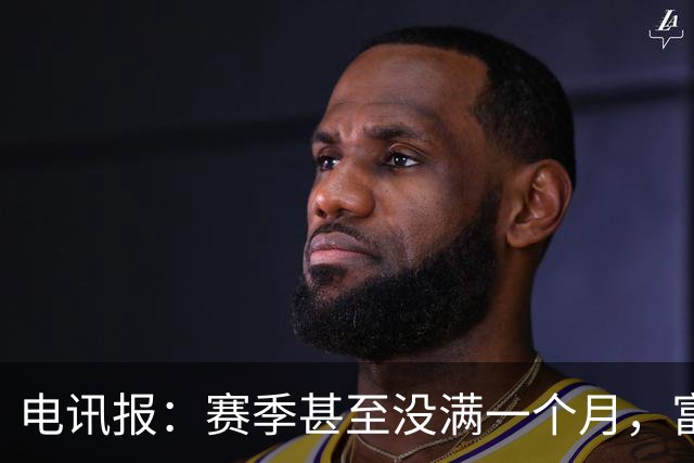 电讯报：赛季甚至没满一个月，富勒姆对卡里克来说已经成了生死战