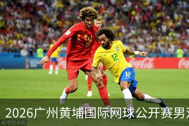 2026广州黄埔国际网球公开赛男双半决赛落幕
