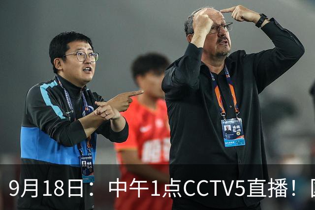 9月18日：中午1点CCTV5直播！国足取胜即挺进8强，王钰栋或将沦为替补